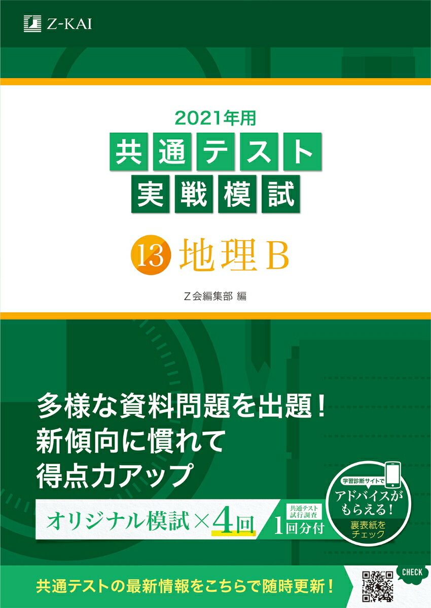[Used] Common Test Practice Exam 13: Geography B, 2021 Edition / Z-kai Solutions / Z-kai Editorial Department (Paperback)