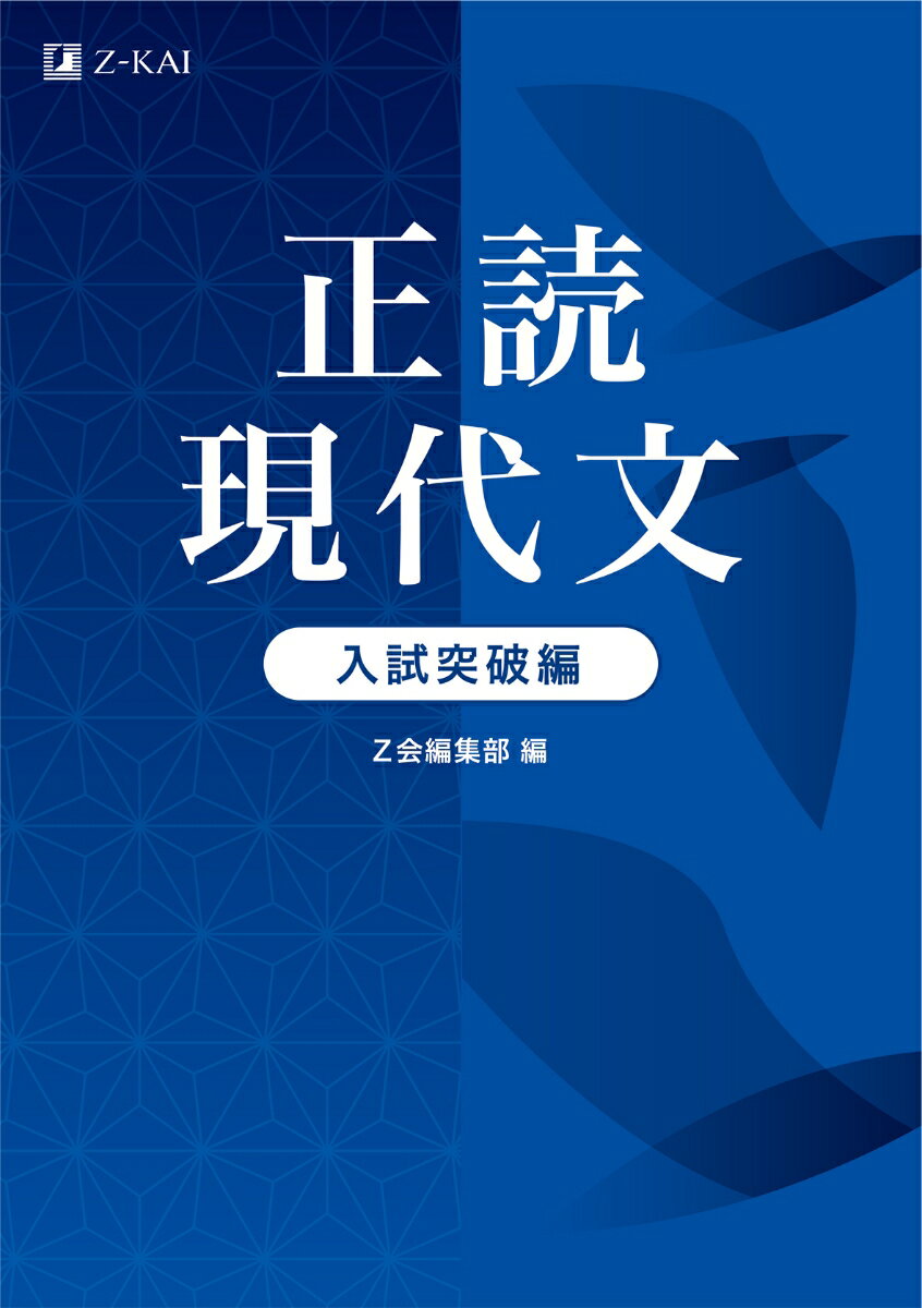 【中古】正読現代文入試突破編/Z会ソリュ-ションズ/Z会編集部（単行本（ソフトカバー））
