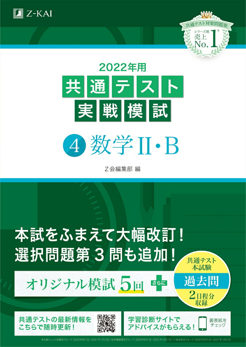 [Used] Common Test Practice Exam 4: Mathematics 2 & B, 2022 Edition / Z-kai Solutions / Z-kai Editorial Department (Paperback)