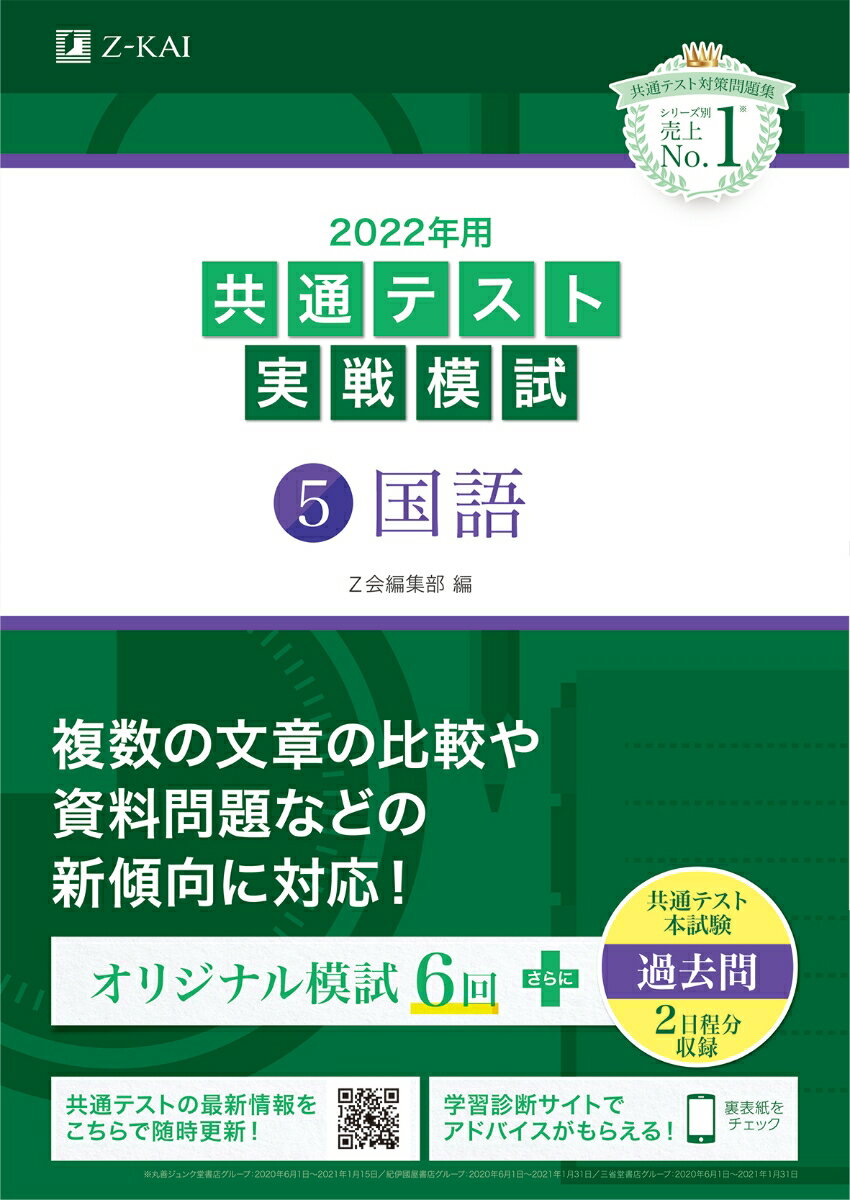 【中古】共通テスト実戦模試5　国語 2022年用/Z会ソリュ-ションズ/Z会編集部（単行本）