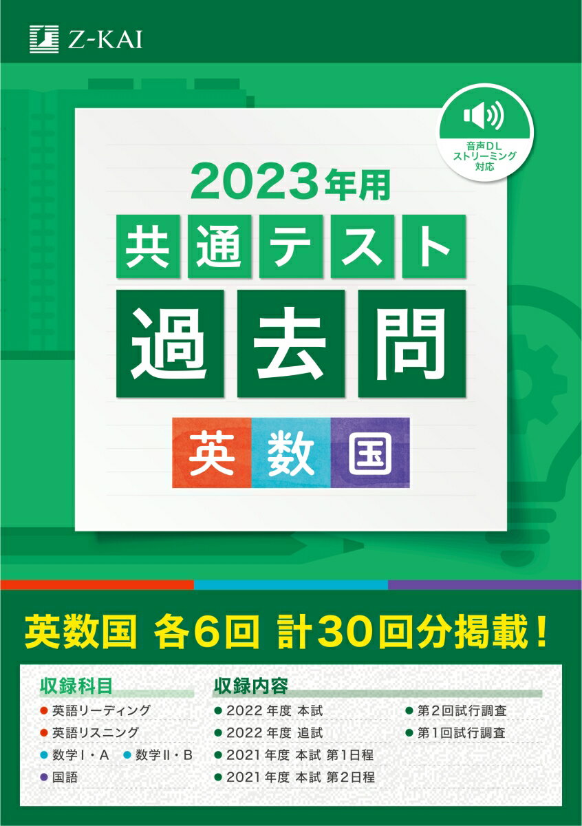 【中古】共通テスト過去問　英数国 2023年用/Z会ソリュ-ションズ/Z会編集部（単行本）