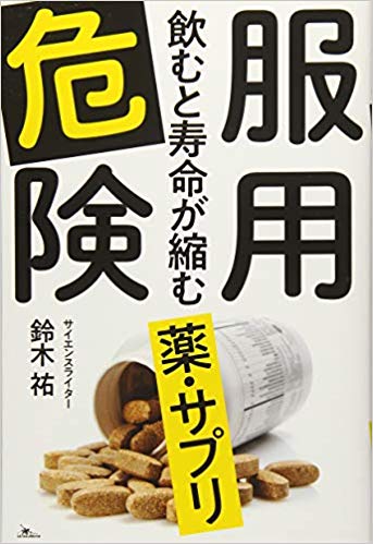 【中古】服用危険 飲むと寿命が縮む薬・サプリ/鉄人社/鈴木祐（文庫）