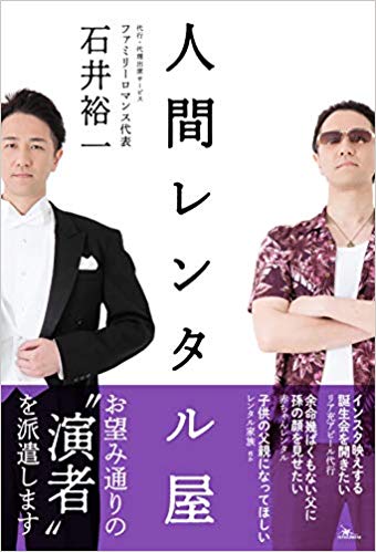 【中古】人間レンタル屋/鉄人社/石井裕一（単行本）