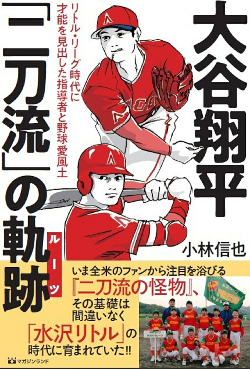 【中古】大谷翔平「二刀流」の軌跡 リトル・リーグ時代に才能を見出した指導者と野球愛風/マガジンランド/小林信也（スポーツライター）（単行本（ソフトカバー））