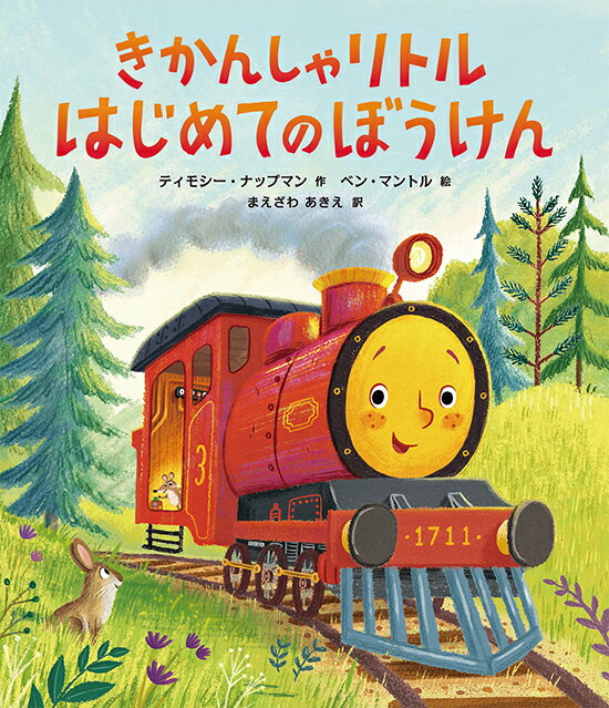 【中古】きかんしゃリトルはじめてのぼうけん/ひさかたチャイルド/ティモシー・ナップマン（単行本）