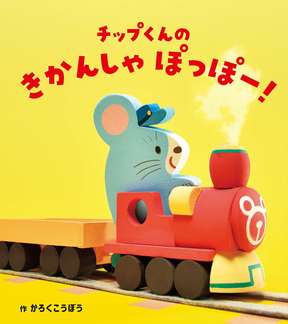 【中古】チップくんのきかんしゃぽっぽー！/ひさかたチャイルド/かろくこうぼう（単行本）