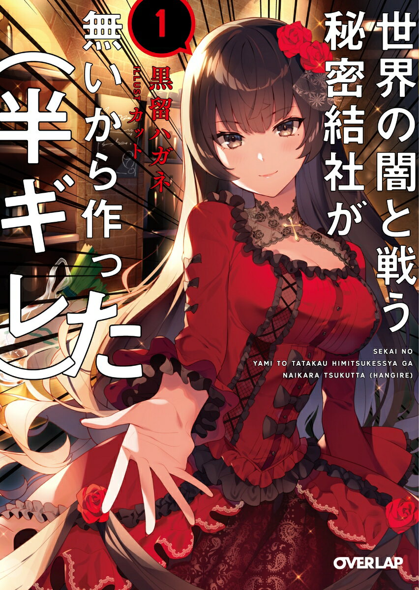 【中古】世界の闇と戦う秘密結社が無いから作った（半ギレ） 1/オ-バ-ラップ/黒留ハガネ（文庫）