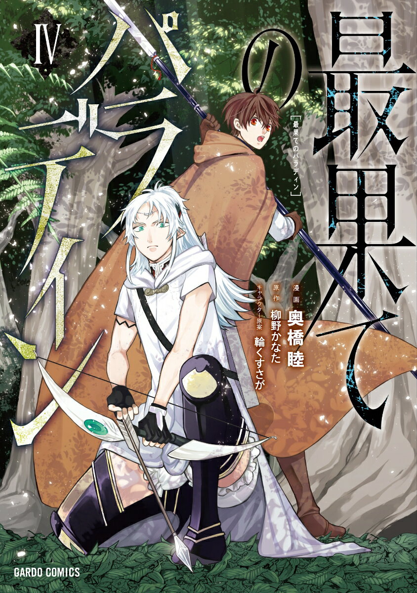 【中古】最果てのパラディン 4/オ-バ-ラップ/柳野かなた（単行本）