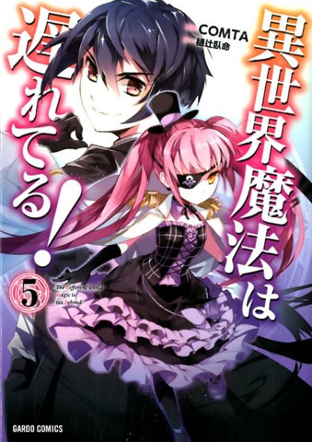 【中古】異世界魔法は遅れてる！ 5/オ-バ-ラップ/樋辻臥命（単行本）