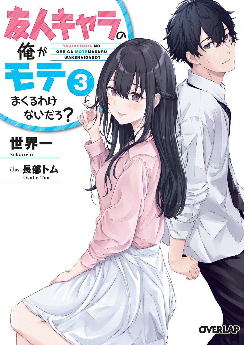 【中古】友人キャラの俺がモテまくるわけないだろ？ 3/オ-バ-ラップ/世界一（文庫）