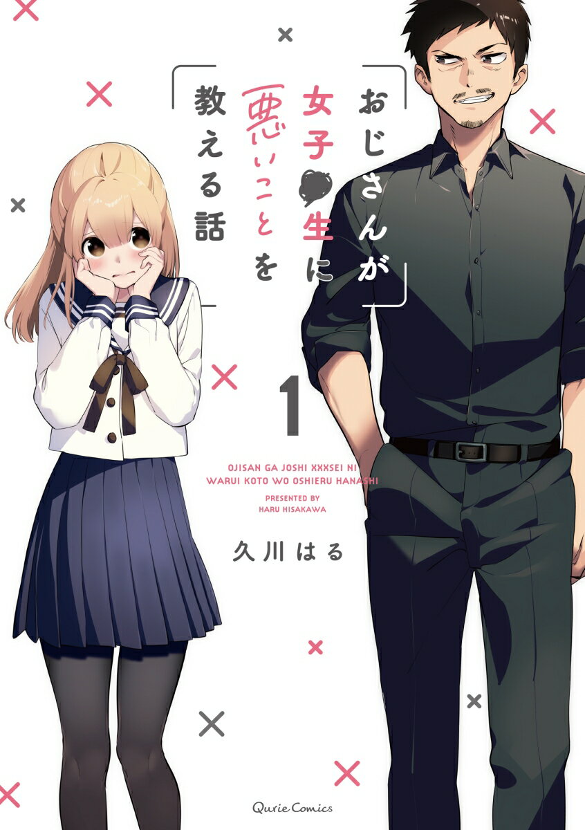 【中古】おじさんが女子●生に悪いことを教える話 1/オ-バ-ラップ/久川はる（単行本）
