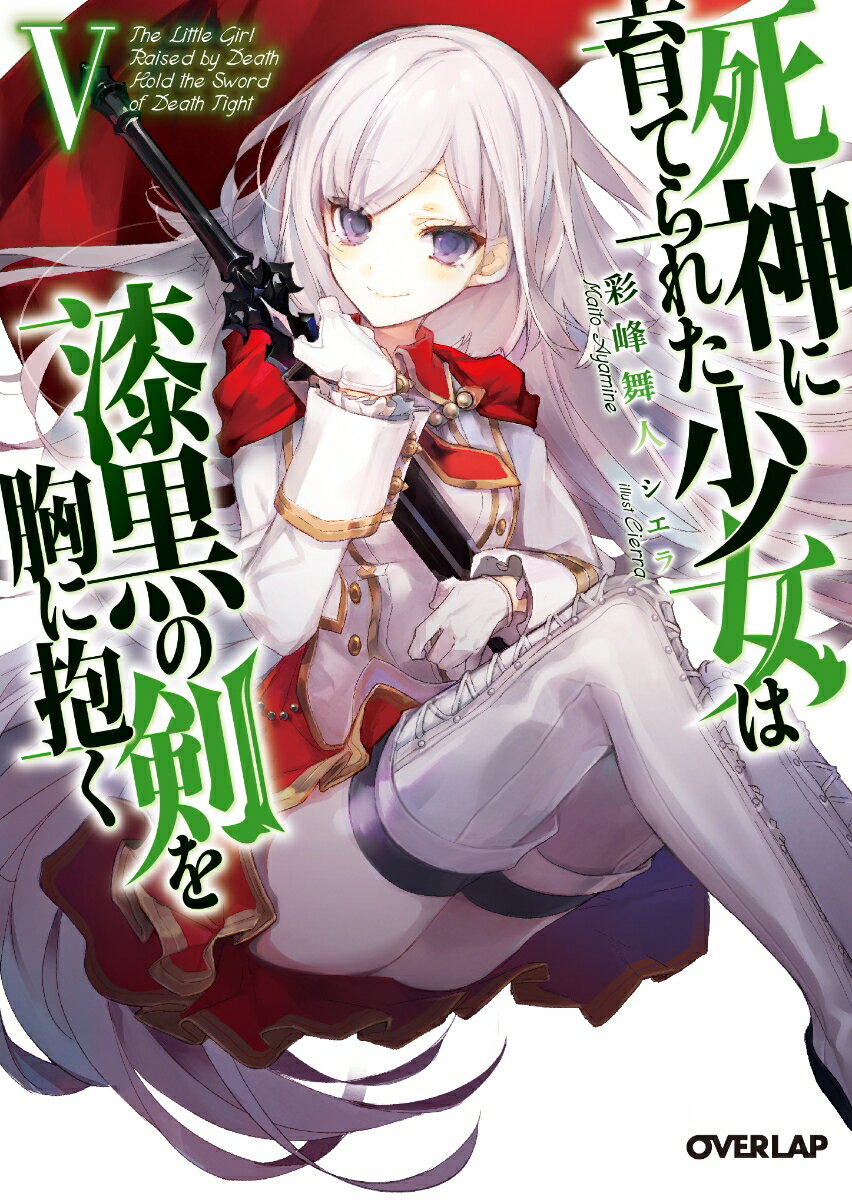 【中古】死神に育てられた少女は漆黒の剣を胸に抱く 5/オ-バ-ラップ/彩峰舞人（文庫）