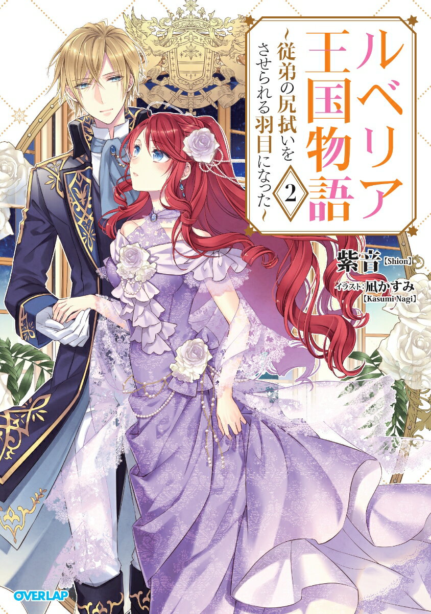 【中古】ルベリア王国物語 従弟の尻拭いをさせられる羽目になった 2/オ-バ-ラップ/紫音（単行本（ソフトカバー））