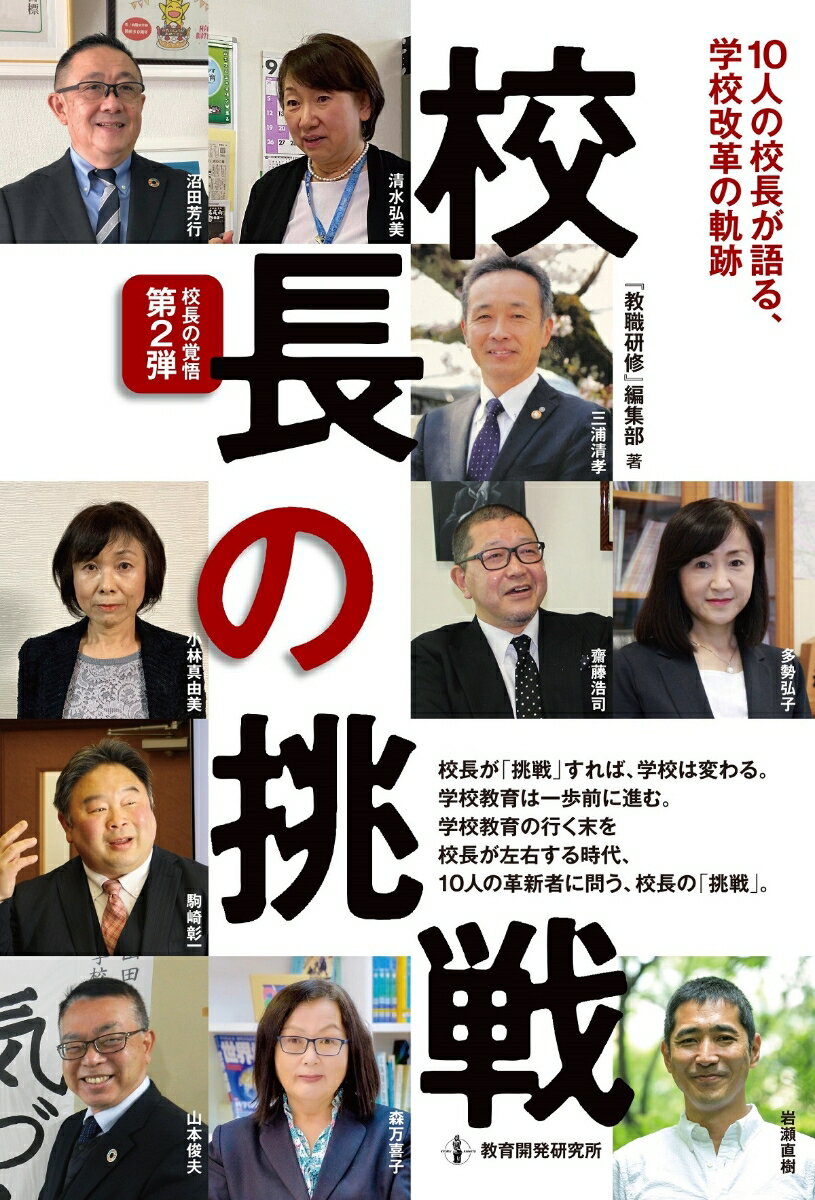 【中古】校長の挑戦 10人の校長が語る，学校改革の軌跡/教育開発研究所/『教職研修』編集部（単行本）