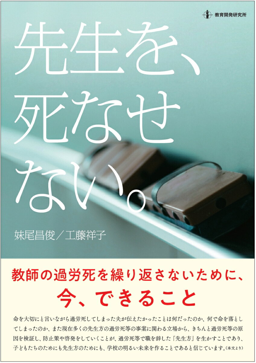 【中古】先生を、死なせない 教師の過労死を繰り返さないために、今、できること/教育開発研究所/妹尾昌俊（単行本）