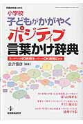 【中古】小学校子どもがかがやくポジティブ言葉かけ辞典 言いがちなNG表現をいろんなOK表現に変換/教育開発研究所/会沢信彦（ムック）