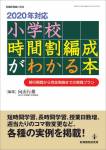 【中古】2020年対応小学校時間割編成がわかる本 移行期間から完全実施までの実践プラン/教育開発研究所/向山行雄（ムック）