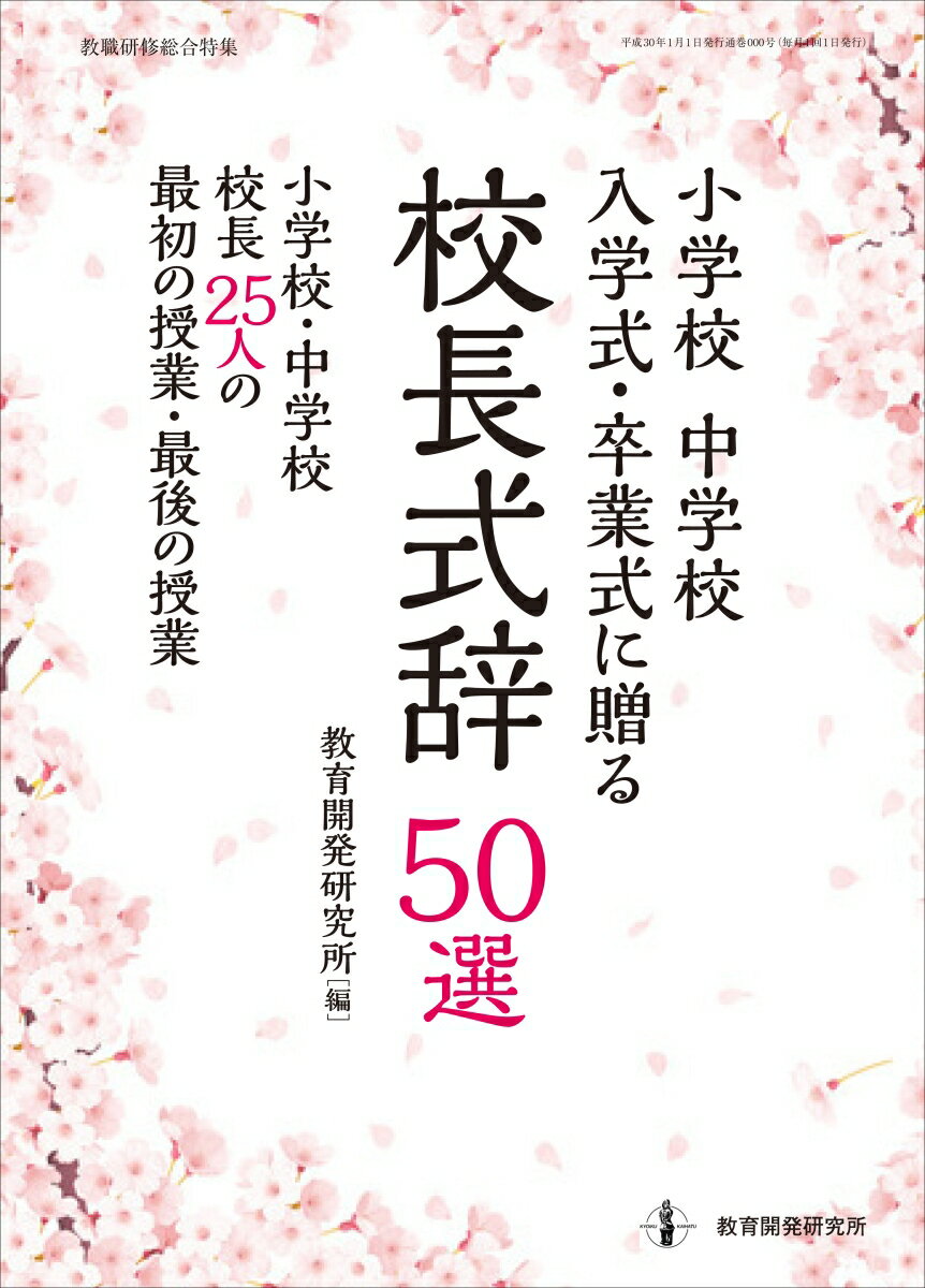 【中古】小学校中学校入学式・卒業式に贈る校長式辞50選/教育開発研究所/教育開発研究所（ムック）