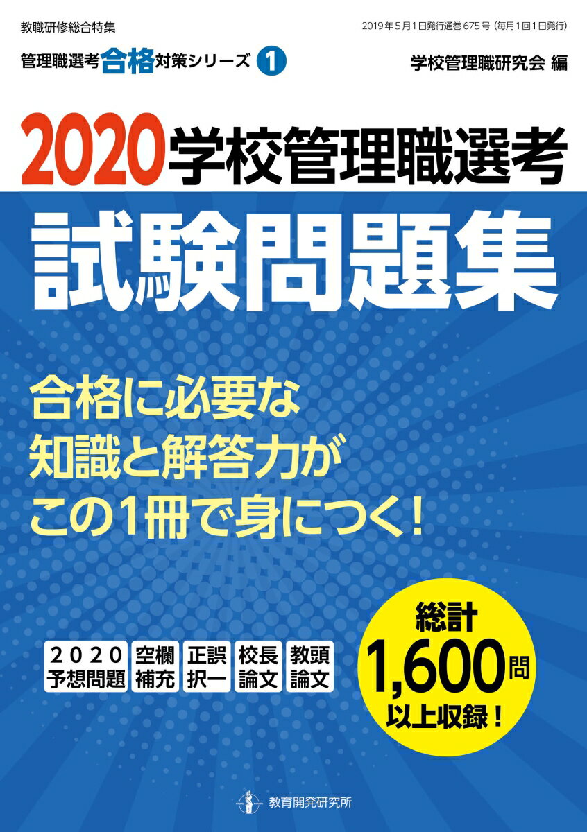 【中古】学校管理職選考試験問題集 2020/教育開発研究所/学校管理職研究会（ムック）