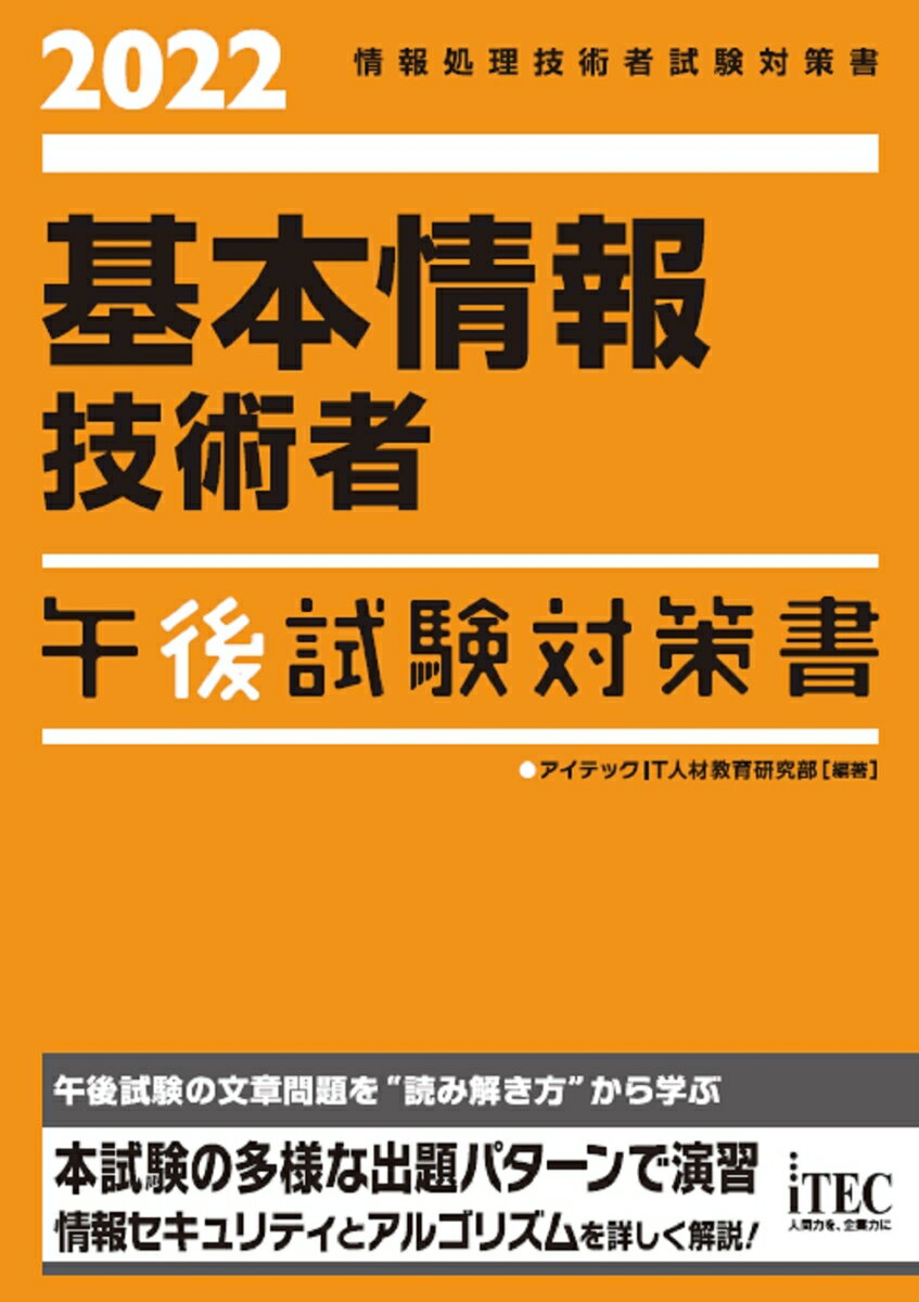 【中古】基本情報技術者午後試験対策書 情報処理技術者試験対策書 2022/アイテック/アイテックIT人材教..