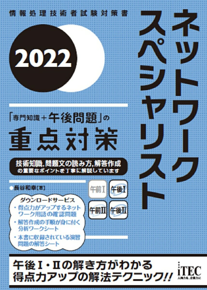 【中古】ネットワークスペシャリスト「専門知識＋午後問題」の重点対策 2022/アイテック/長谷和幸（単行本（ソフトカバー））