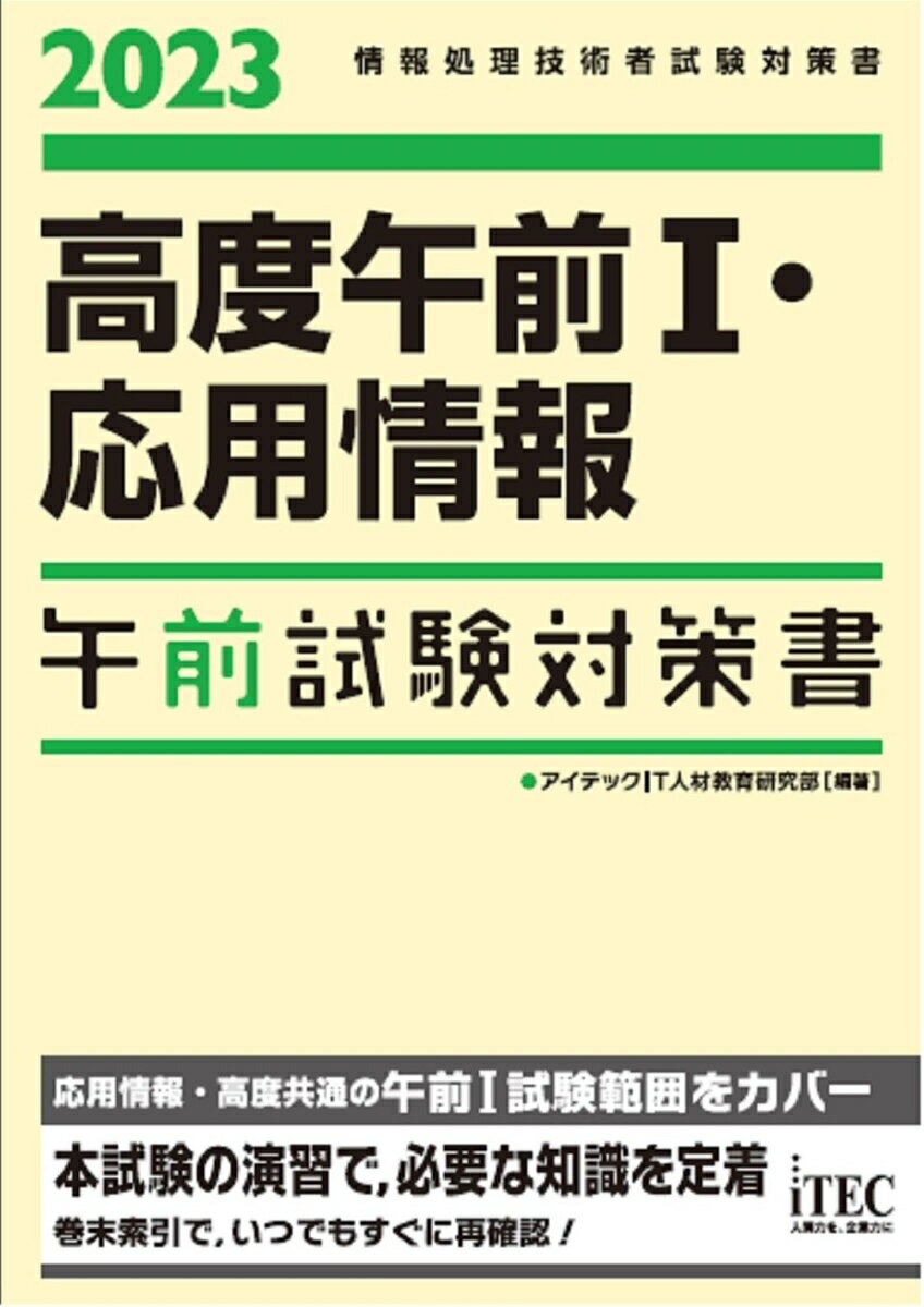 【中古】高度午前1・応用情報午前試験対策書 情報処理技術者試験対策書 2023/アイテック/アイテックIT人材教育研究部（単行本）