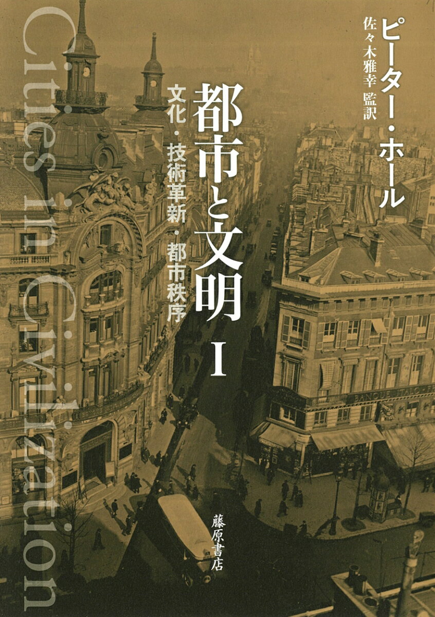 【中古】都市と文明 文化・技術革新・都市秩序 1/藤原書店/ピーター・ホール（単行本）
