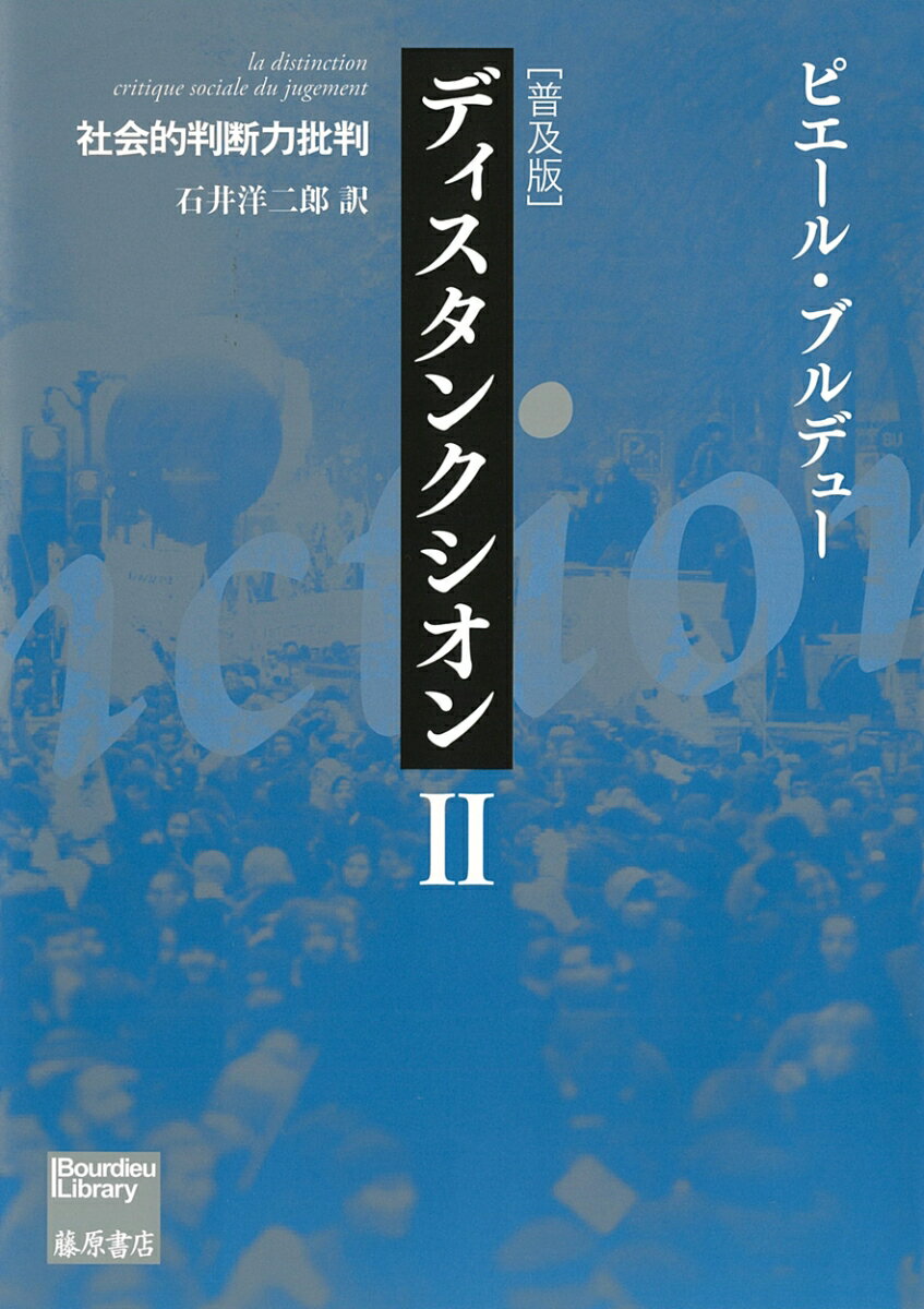 【中古】ディスタンクシオン 社会的判断力批判 2 普及版/藤原書店/ピエール・ブルデュー（単行本）