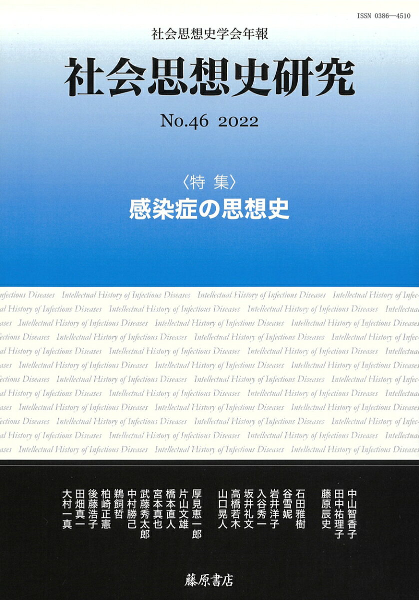 【中古】社会思想史研究 社会思想史学会年報 no．46（2022）/藤原書店/社会思想史学会（単行本）
