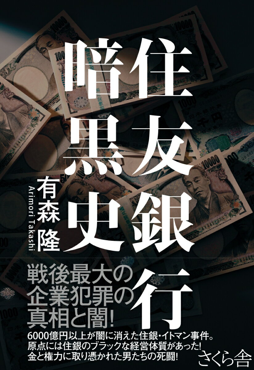 【中古】住友銀行暗黒史/さくら舎/有森隆（単行本（ソフトカバー））