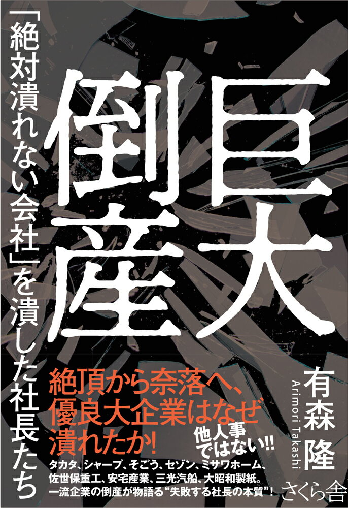 【中古】巨大倒産 「絶対潰れない会社」を潰した社長たち/さくら舎/有森隆（単行本（ソフトカバー））
