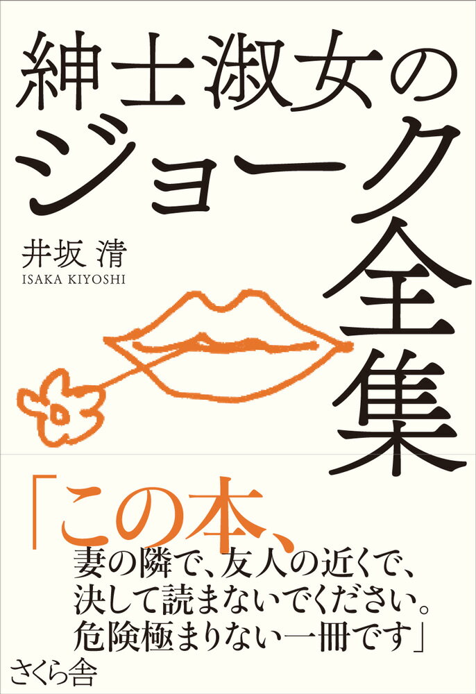 【中古】紳士淑女のジョーク全集/さくら舎/井坂清（単行本（ソフトカバー））
