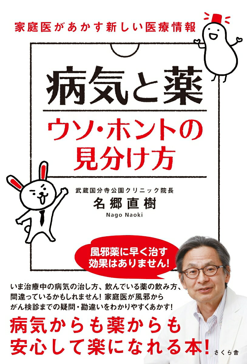 【中古】病気と薬ウソ・ホントの見分け方 家庭医があかす新しい医療情報/さくら舎/名郷直樹（単行本（ソフトカバー））