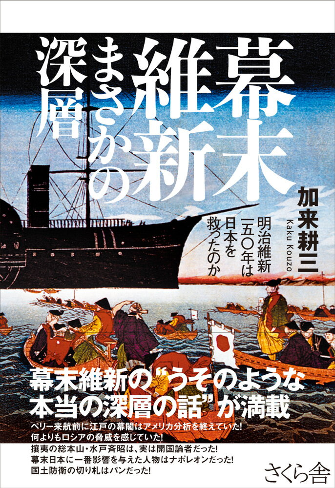 【中古】幕末維新まさかの深層 明治維新一五〇年は日本を救ったのか/さくら舎/加来耕三（単行本（ソフトカバー））