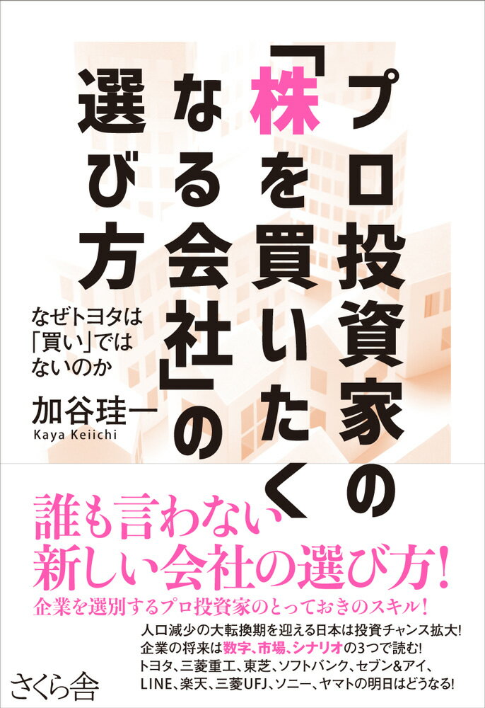【中古】プロ投資家の「株を買いたくなる会社」の選び方 なぜトヨタは「買い」ではないのか/さくら舎/加谷珪一（単行本（ソフトカバー））