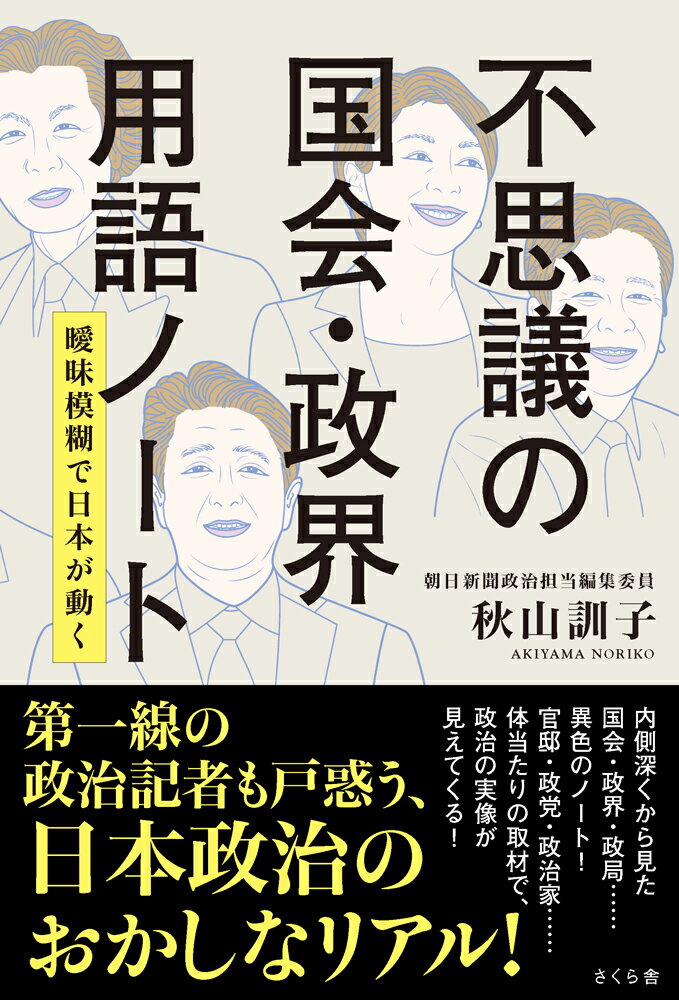 【中古】不思議の国会・政界用語ノート 曖昧模糊で日本が動く/さくら舎/秋山訓子（単行本（ソフトカバー））