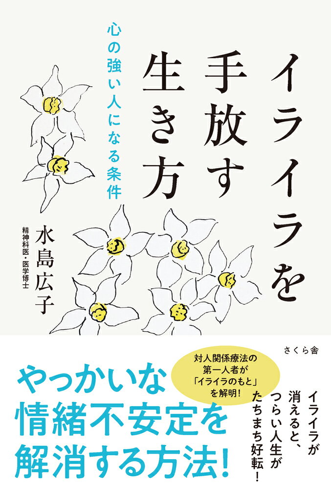 【中古】イライラを手放す生き方 心の強い人になる条件/さくら舎/水島広子（単行本（ソフトカバー））