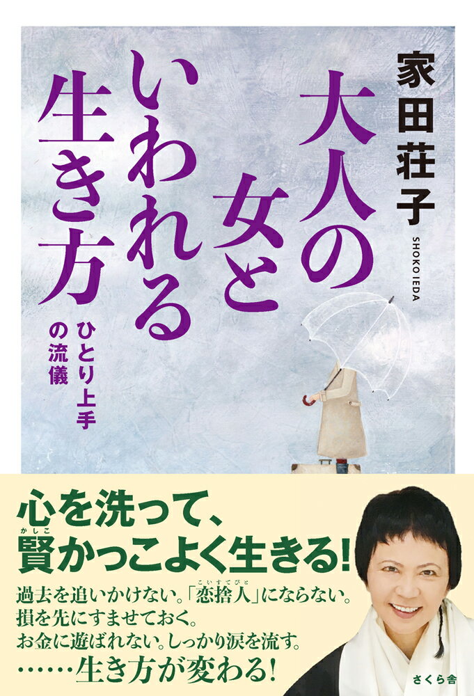 【中古】大人の女といわれる生き方 ひとり上手の流儀/さくら舎/家田荘子（単行本）
