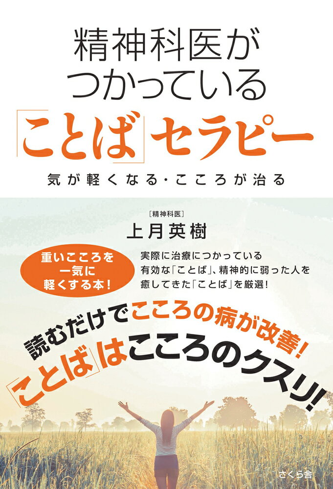 【中古】精神科医がつかっている「ことば」セラピー 気が軽くなる・こころが治る/さくら舎/上月英樹（単行本（ソフトカバー））