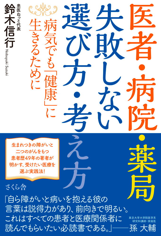 【中古】医者・病院・薬局失敗しない選び方・考え方 病気でも「健康」に生きるために/さくら舎/鈴木信行（単行本（ソフトカバー））