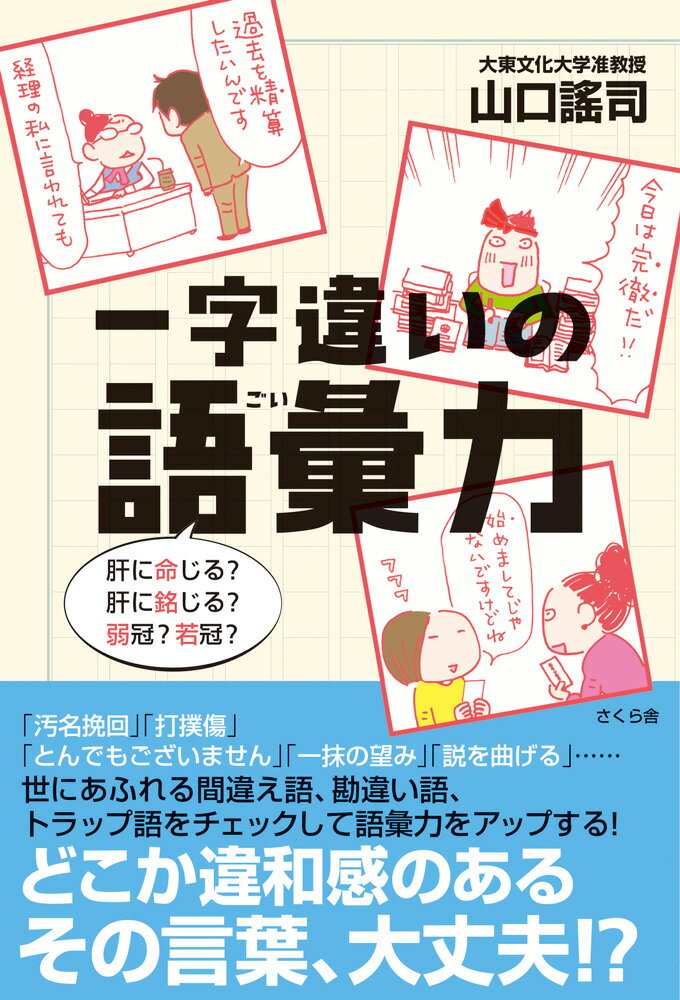 【中古】一字違いの語彙力 肝に命じる？肝に銘じる？弱冠？若冠？/さくら舎/山口謠司（単行本（ソフトカバー））