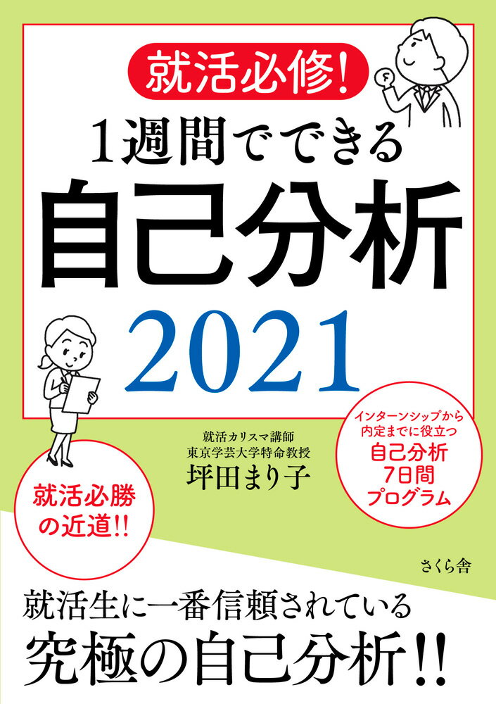 【中古】就活必修！1週間でできる自己分析 2021/さくら舎/坪田まり子（単行本（ソフトカバー））
