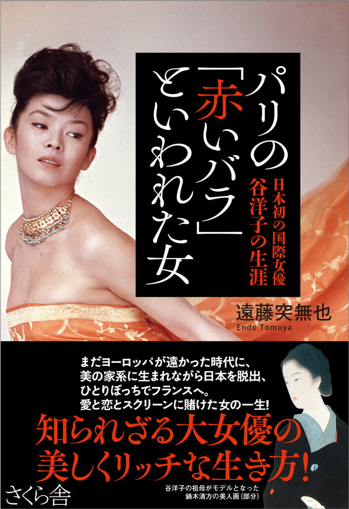 【中古】パリの「赤いバラ」といわれた女 日本初の国際女優谷洋子の生涯/さくら舎/遠藤突無也（単行本（ソフトカバー））