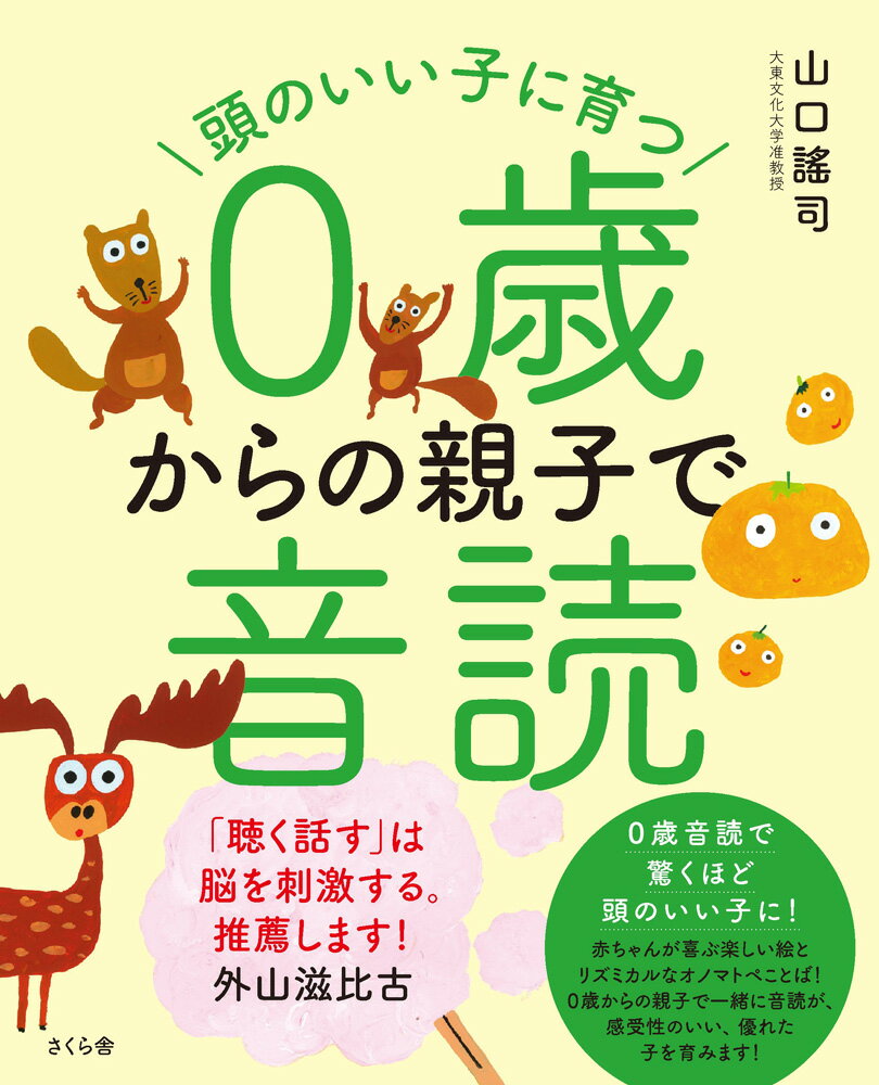 【中古】頭のいい子に育つ0歳からの親子で音読/さくら舎/山口謠司（単行本）