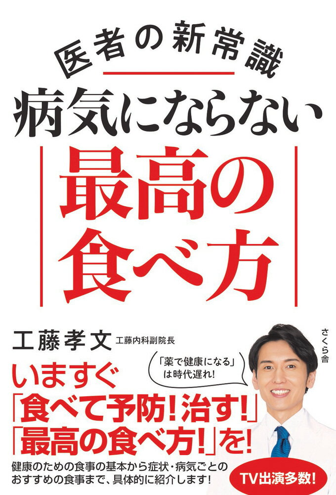 【中古】医者の新常識　病気にならない最高の食べ方/さくら舎/工藤孝文（単行本（ソフトカバー））