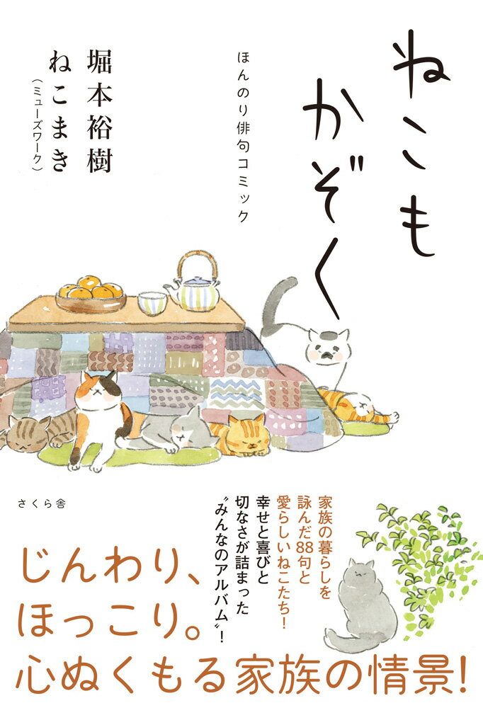 【中古】ねこもかぞく ほんのり俳句コミック/さくら舎/堀本裕樹（単行本（ソフトカバー））