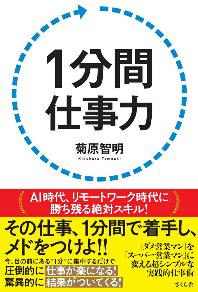【中古】1分間仕事力/さくら舎/菊原智明（単行本（ソフトカバー））