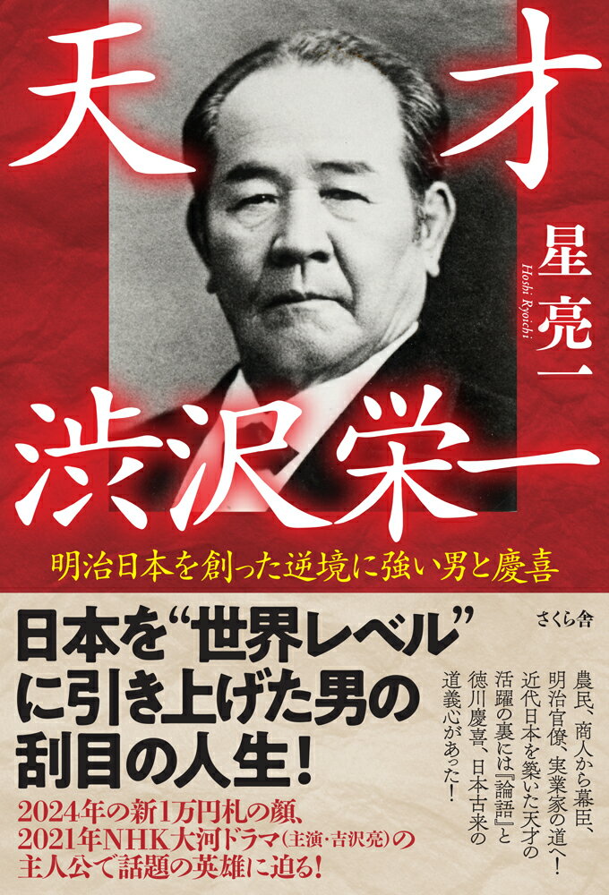 【中古】天才渋沢栄一 明治日本を創った逆境に強い男と慶喜/さくら舎/星亮一（単行本（ソフトカバー））
