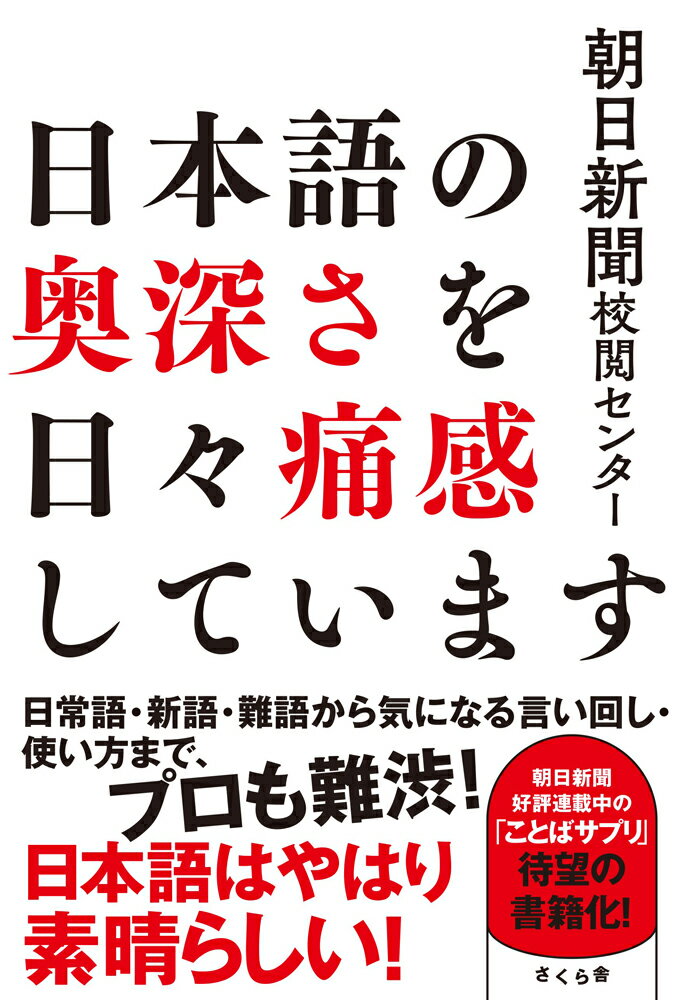 【中古】日本語の奥深さを日々痛感しています/さくら舎/朝日新聞校閲センター（単行本（ソフトカバー））
