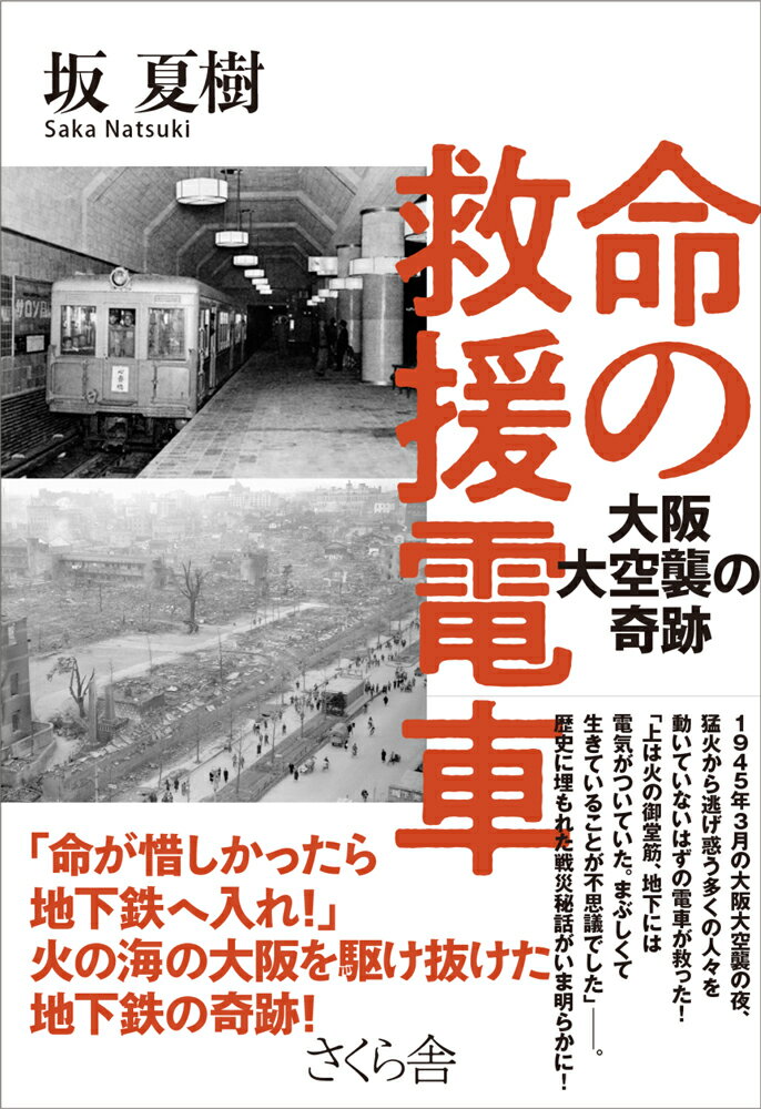 【中古】命の救援電車 大阪大空襲の奇跡/さくら舎/坂夏樹（単行本（ソフトカバー））